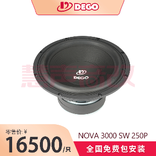DEGO埃曼德高NOVA 3000 SW 250 P（10寸纸盆）