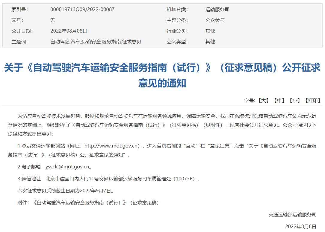 自动驾驶汽车运输安全服务指导意见发布