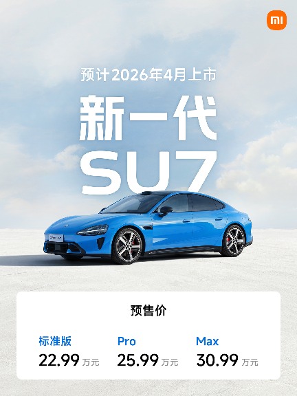 小米汽车官宣新一代SU7，预售价22.99万元起，预计4月上市