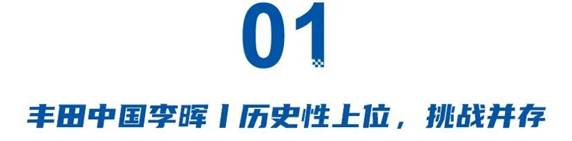 丰田李晖、广汽閤先庆、奕派汪俊君、神龙吕海涛，2025四大决定命运的换防