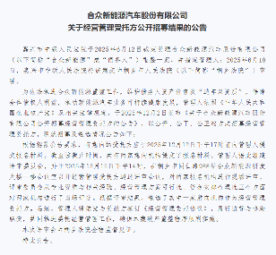 哪吒汽车母公司公开招募经营管理受托方评审结果揭晓