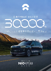 蔚来全新ES8交付破三万辆创纪录，40万级纯电SUV市场新标杆