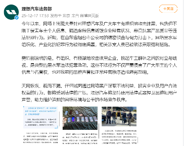 网络水军 targeting车企案破获 理想汽车法务部发声维权