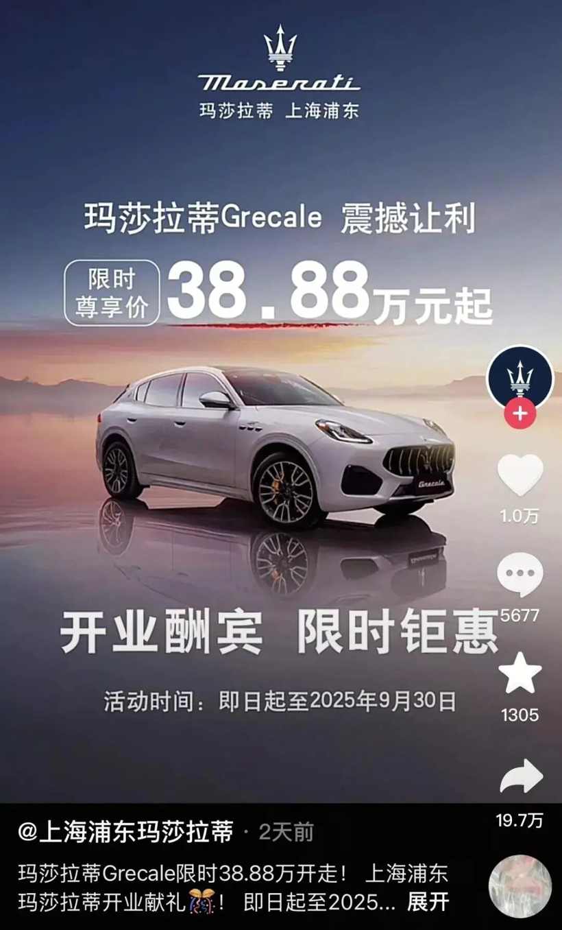 玛莎拉蒂38.88万起售价引发抢购热潮，豪车价格战背后销量困局