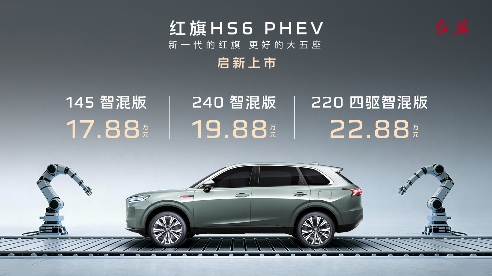 红旗HS6 PHEV正式上市 17.88万起售重塑中大型插混SUV市场格局