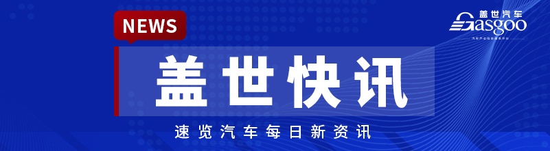 广汽昊铂启动L3自动驾驶高速测试,车企动态盘点 广汽昊铂启动L3自动驾驶高速测试,车企动态盘点