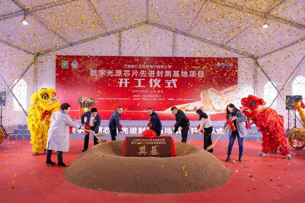 上海临港数字光源芯片封测基地开工 主攻Micro-LED车用芯片国产替代